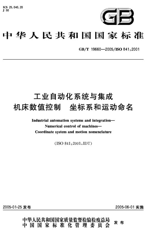 工业自动化系统与集成机床数值控制 坐标系和运动命名的标准化分析——以GB/T 19660-2005为框架